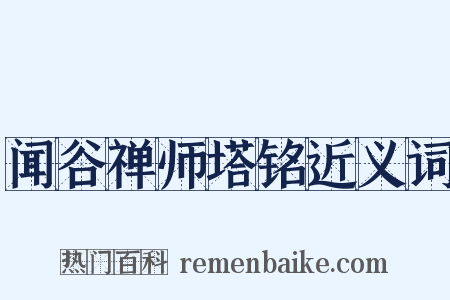 闻谷禅师塔铭近义词是什么意思的图片